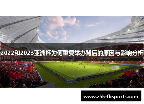 2022和2023亚洲杯为何重复举办背后的原因与影响分析
