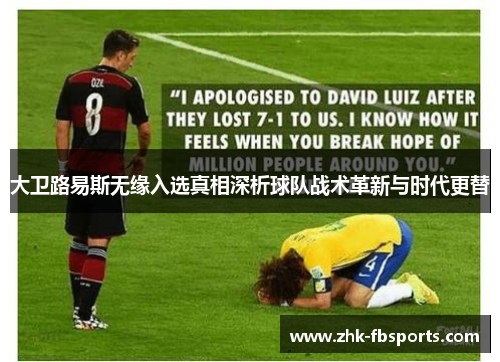 大卫路易斯无缘入选真相深析球队战术革新与时代更替
