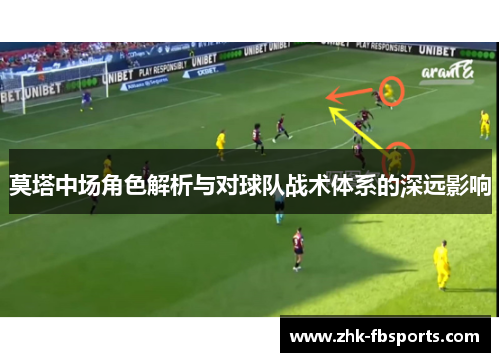 莫塔中场角色解析与对球队战术体系的深远影响