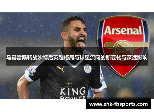 马赫雷斯转战沙特后英超格局与球星流向的新变化与深远影响