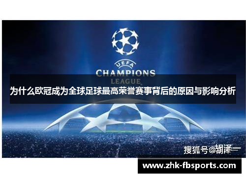 为什么欧冠成为全球足球最高荣誉赛事背后的原因与影响分析