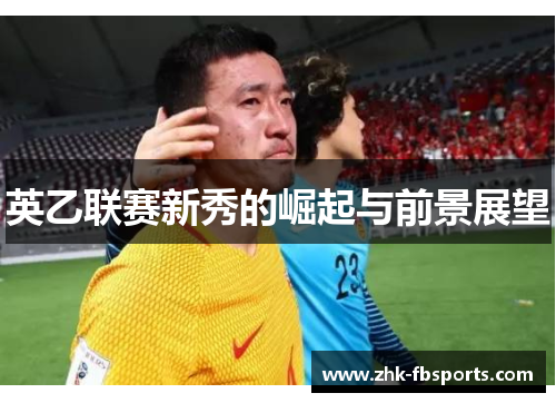 英乙联赛新秀的崛起与前景展望