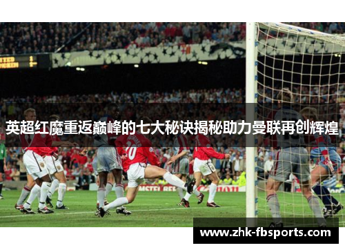 英超红魔重返巅峰的七大秘诀揭秘助力曼联再创辉煌
