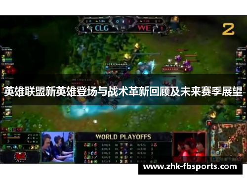 英雄联盟新英雄登场与战术革新回顾及未来赛季展望