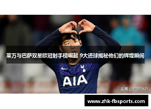 莱万与巴萨双星欧冠射手榜崛起 9大进球揭秘他们的辉煌瞬间