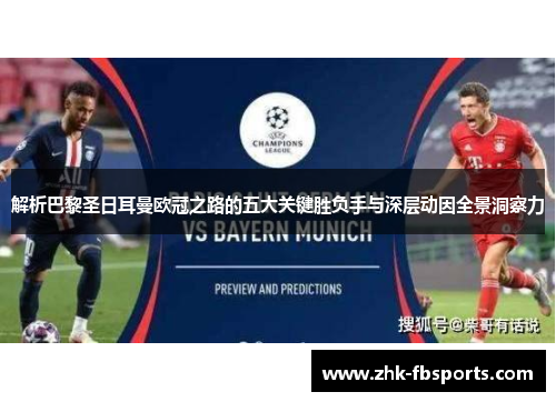 解析巴黎圣日耳曼欧冠之路的五大关键胜负手与深层动因全景洞察力