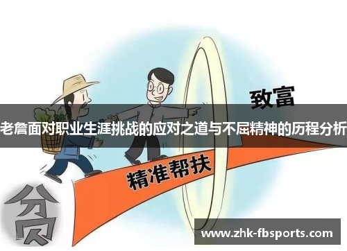 老詹面对职业生涯挑战的应对之道与不屈精神的历程分析 老詹面对职业生涯挑战的应对之道与不屈精神的历程分析