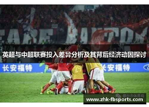 英超与中超联赛投入差异分析及其背后经济动因探讨