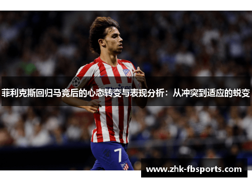 菲利克斯回归马竞后的心态转变与表现分析：从冲突到适应的蜕变