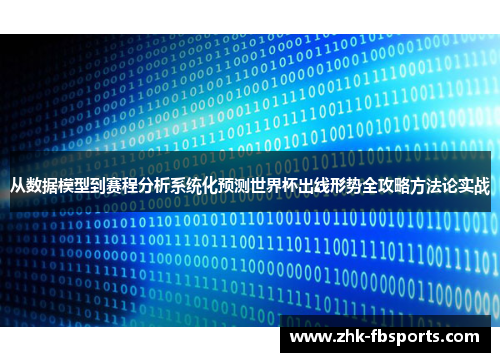从数据模型到赛程分析系统化预测世界杯出线形势全攻略方法论实战
