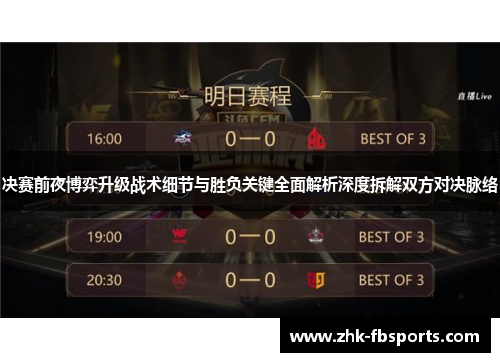 决赛前夜博弈升级战术细节与胜负关键全面解析深度拆解双方对决脉络