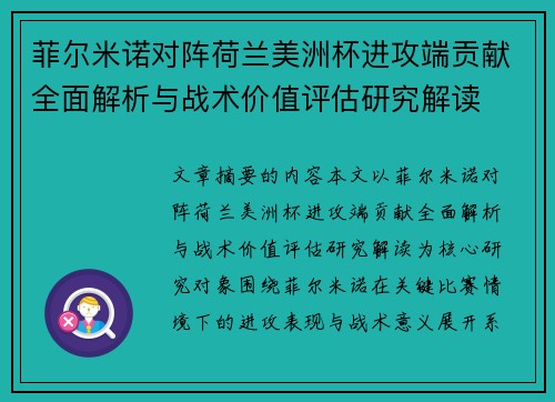 菲尔米诺对阵荷兰美洲杯进攻端贡献全面解析与战术价值评估研究解读