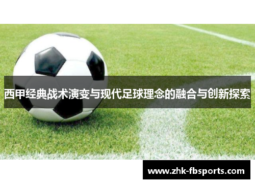 西甲经典战术演变与现代足球理念的融合与创新探索