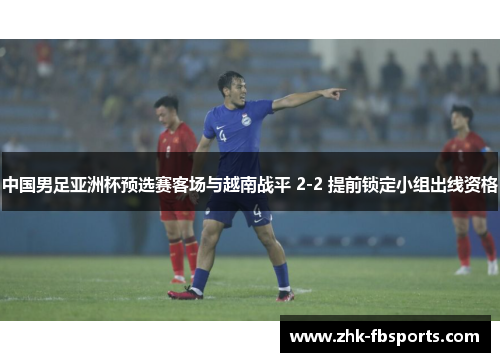 中国男足亚洲杯预选赛客场与越南战平 2-2 提前锁定小组出线资格