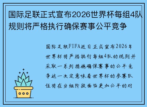 国际足联正式宣布2026世界杯每组4队规则将严格执行确保赛事公平竞争