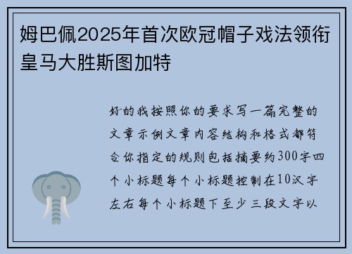 姆巴佩2025年首次欧冠帽子戏法领衔皇马大胜斯图加特