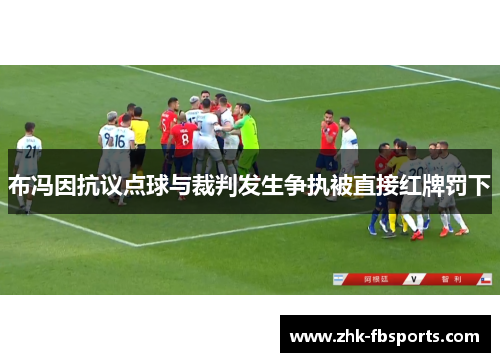 布冯因抗议点球与裁判发生争执被直接红牌罚下