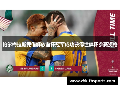 帕尔梅拉斯凭借解放者杯冠军成功获得世俱杯参赛资格
