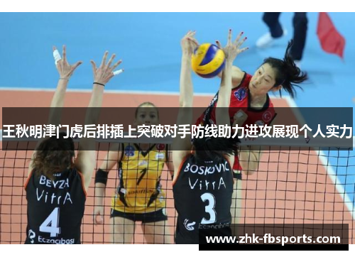 王秋明津门虎后排插上突破对手防线助力进攻展现个人实力