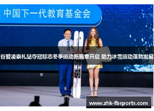 谷爱凌崇礼站夺冠标志冬季运动新篇章开启 助力冰雪运动蓬勃发展