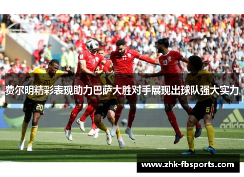 费尔明精彩表现助力巴萨大胜对手展现出球队强大实力 费尔明精彩表现助力巴萨大胜对手展现出球队强大实力