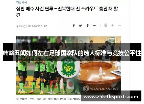 贿赂丑闻如何左右足球国家队的选人标准与竞技公平性