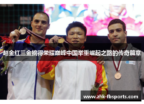 赵金红三金摘得荣耀巅峰中国举重崛起之路的传奇篇章