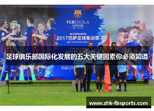 足球俱乐部国际化发展的五大关键因素你必须知道 足球俱乐部国际化发展的五大关键因素你必须知道
