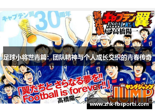 足球小将世青篇:团队精神与个人成长交织的青春传奇 足球小将世青篇:团队精神与个人成长交织的青春传奇