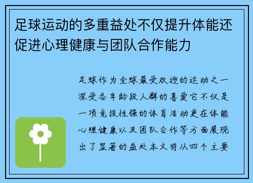 足球运动的多重益处不仅提升体能还促进心理健康与团队合作能力 足球运动的多重益处不仅提升体能还促进心理健康与团队合作能力