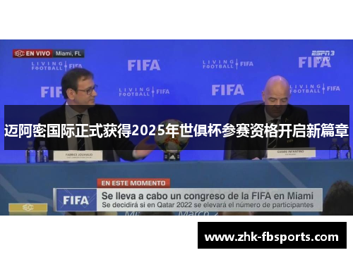 迈阿密国际正式获得2025年世俱杯参赛资格开启新篇章