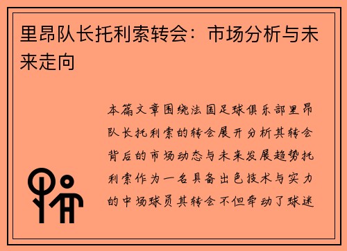 里昂队长托利索转会：市场分析与未来走向