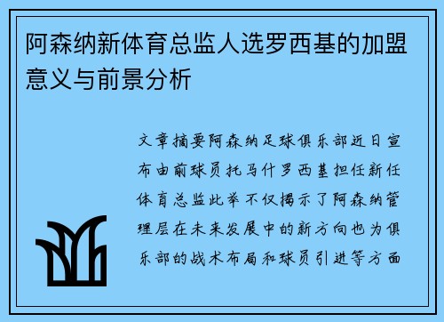 阿森纳新体育总监人选罗西基的加盟意义与前景分析