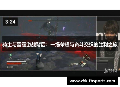 骑士与雷霆激战背后:一场荣耀与奋斗交织的胜利之旅 骑士与雷霆激战背后:一场荣耀与奋斗交织的胜利之旅