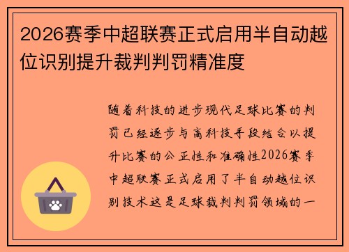 2026赛季中超联赛正式启用半自动越位识别提升裁判判罚精准度 2026赛季中超联赛正式启用半自动越位识别提升裁判判罚精准度