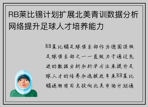 RB莱比锡计划扩展北美青训数据分析网络提升足球人才培养能力 RB莱比锡计划扩展北美青训数据分析网络提升足球人才培养能力