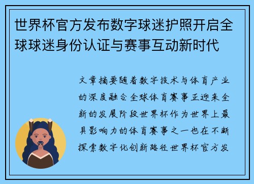 世界杯官方发布数字球迷护照开启全球球迷身份认证与赛事互动新时代 世界杯官方发布数字球迷护照开启全球球迷身份认证与赛事互动新时代