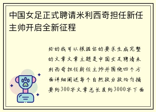 中国女足正式聘请米利西奇担任新任主帅开启全新征程 中国女足正式聘请米利西奇担任新任主帅开启全新征程