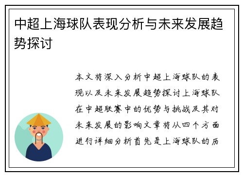 中超上海球队表现分析与未来发展趋势探讨 中超上海球队表现分析与未来发展趋势探讨