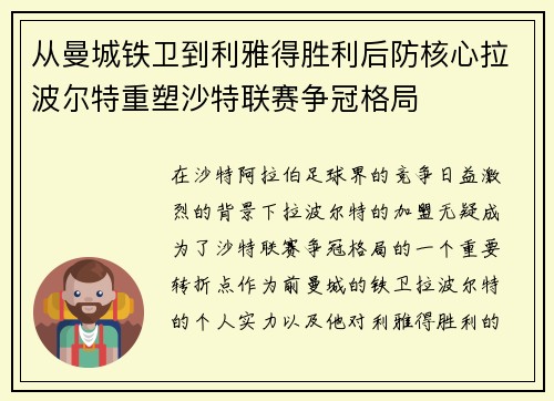 从曼城铁卫到利雅得胜利后防核心拉波尔特重塑沙特联赛争冠格局 从曼城铁卫到利雅得胜利后防核心拉波尔特重塑沙特联赛争冠格局