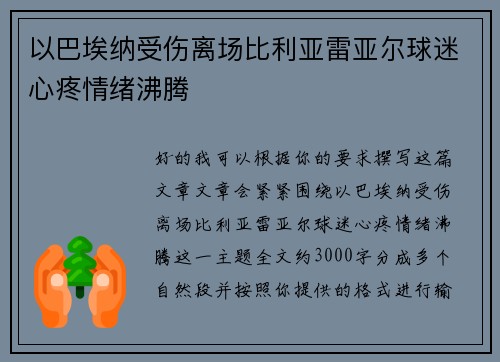 以巴埃纳受伤离场比利亚雷亚尔球迷心疼情绪沸腾 以巴埃纳受伤离场比利亚雷亚尔球迷心疼情绪沸腾