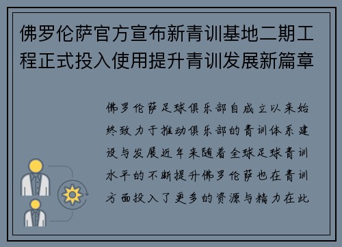 佛罗伦萨官方宣布新青训基地二期工程正式投入使用提升青训发展新篇章 佛罗伦萨官方宣布新青训基地二期工程正式投入使用提升青训发展新篇章