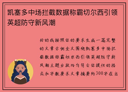 凯塞多中场拦截数据称霸切尔西引领英超防守新风潮 凯塞多中场拦截数据称霸切尔西引领英超防守新风潮