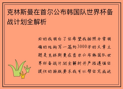 克林斯曼在首尔公布韩国队世界杯备战计划全解析 克林斯曼在首尔公布韩国队世界杯备战计划全解析