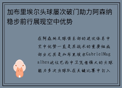 加布里埃尔头球屡次破门助力阿森纳稳步前行展现空中优势 加布里埃尔头球屡次破门助力阿森纳稳步前行展现空中优势