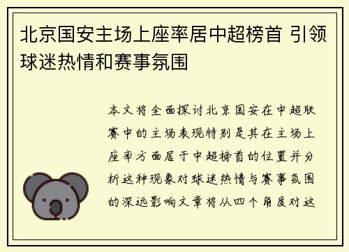 北京国安主场上座率居中超榜首 引领球迷热情和赛事氛围