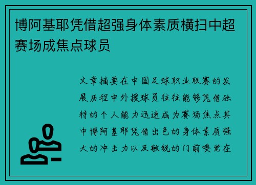 博阿基耶凭借超强身体素质横扫中超赛场成焦点球员