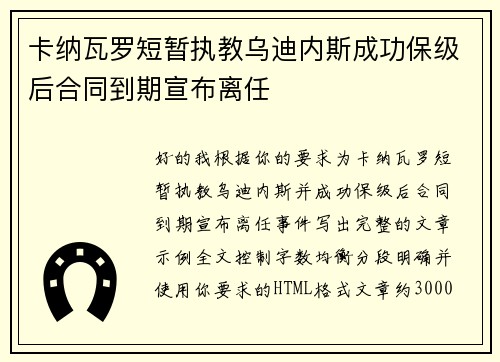 卡纳瓦罗短暂执教乌迪内斯成功保级后合同到期宣布离任
