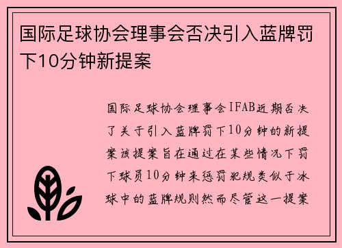 国际足球协会理事会否决引入蓝牌罚下10分钟新提案