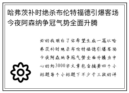 哈弗茨补时绝杀布伦特福德引爆客场今夜阿森纳争冠气势全面升腾 哈弗茨补时绝杀布伦特福德引爆客场今夜阿森纳争冠气势全面升腾